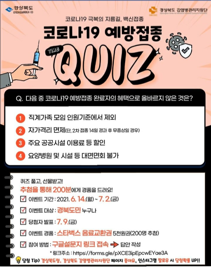  (당첨)[2021/6/14~7/2] 경상북도, 코로나19 예방접종자 해택 퀴즈 스벅200명