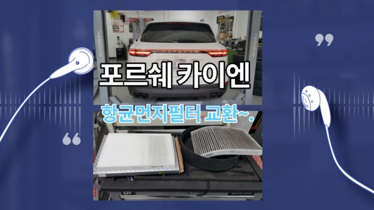  포르쉐 카이엔 여름도 되고해서 "항균먼지필터 교환해드렸어요!", 부천아우디폭스바겐수입차정비합성엔진오일소모품교환전문점 K1모터스