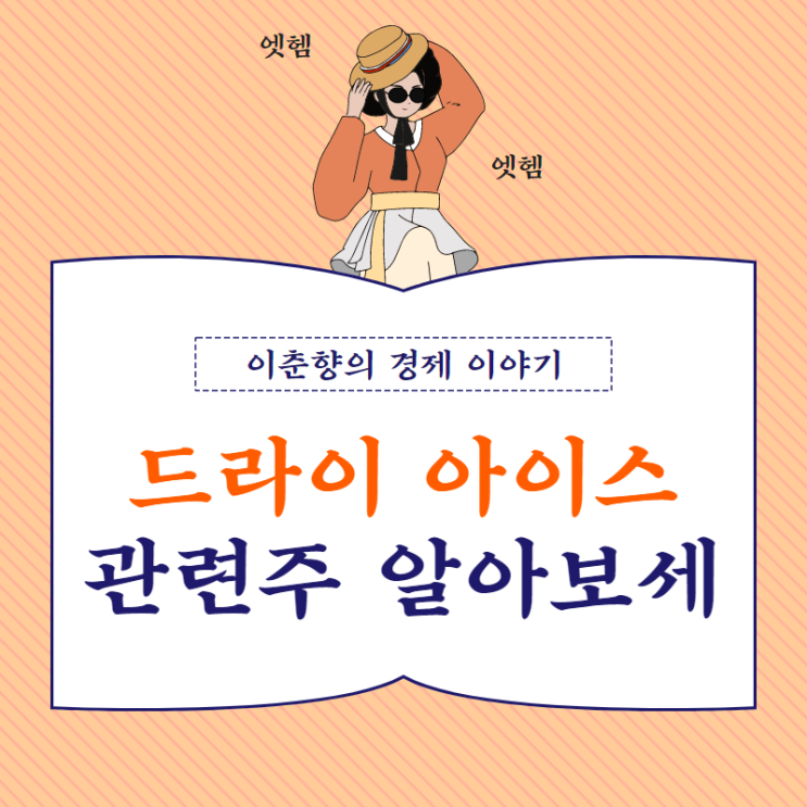  HOT SUMMER! 드라이아이스 관련주 알아놓으세요 (ft. 태경케미컬 주가)