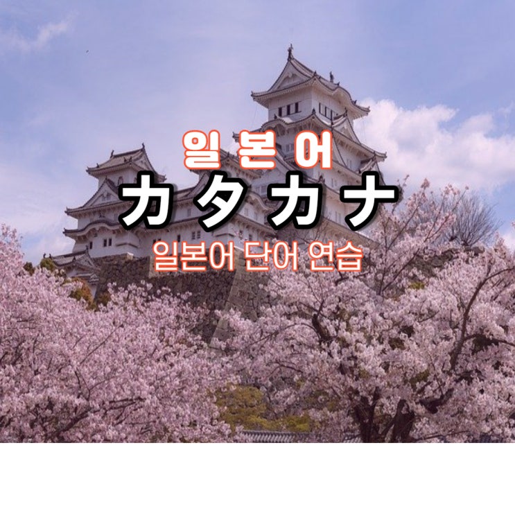  가타카나표, 가타카나발음과 일본어단어 연습 (가타카나쓰기 자료 파일 첨부)