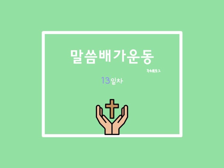  20210615 말씀배가운동 13일차
