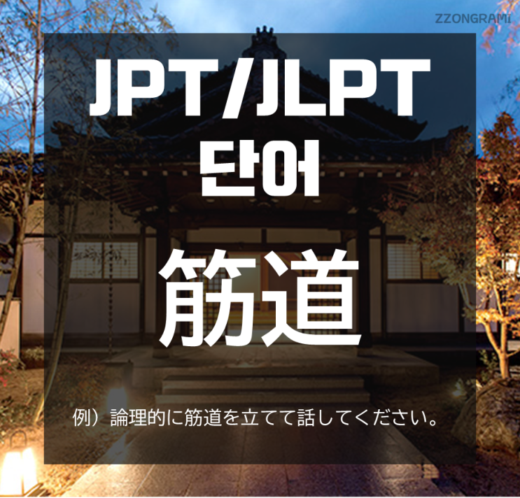 [일본어 공부] JPT/JLPT 단어 : 「筋道」