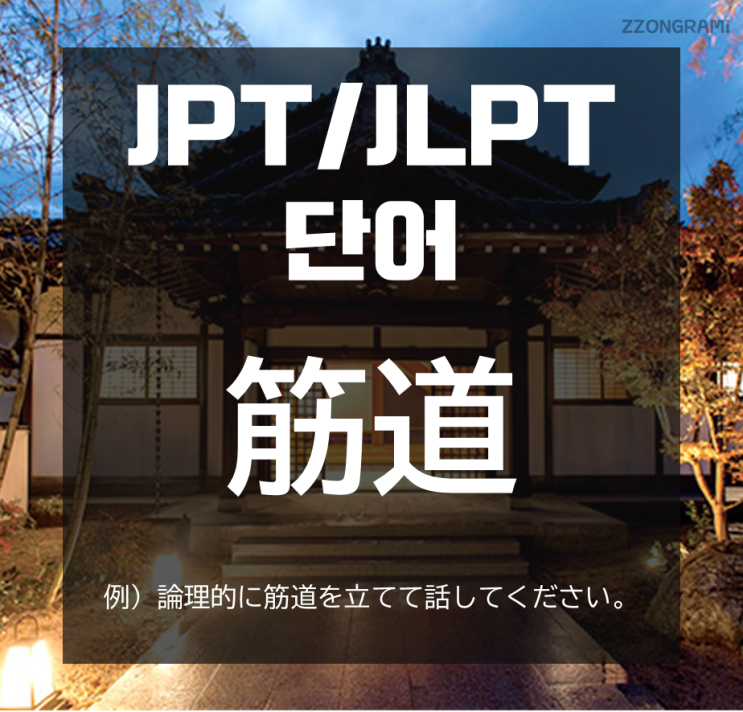  [일본어 공부] JPT/JLPT 단어 : 「筋道」