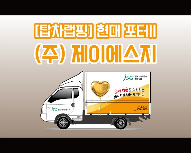 천안 탑차 광고 랩핑 ! 제이에스지 하트를 실은 차량입니다 천안 탑차 광고 랩핑 ! 제이에스지 하트를 실은 차량입니다