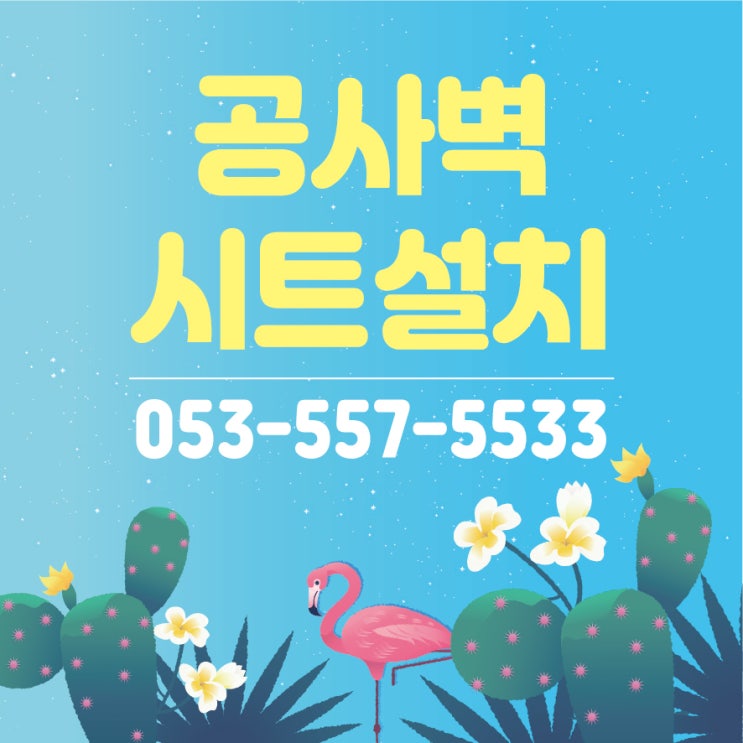  [대구시트설치] 공사방음벽 광고물 부착은 한나산업!