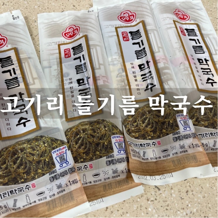  [맛집 소개] 오늘은 내가 막국수 요리사! 대기없이 편하게 즐기는 "오뚜기 고기리 들기름 막국수" 내돈 내먹 후기