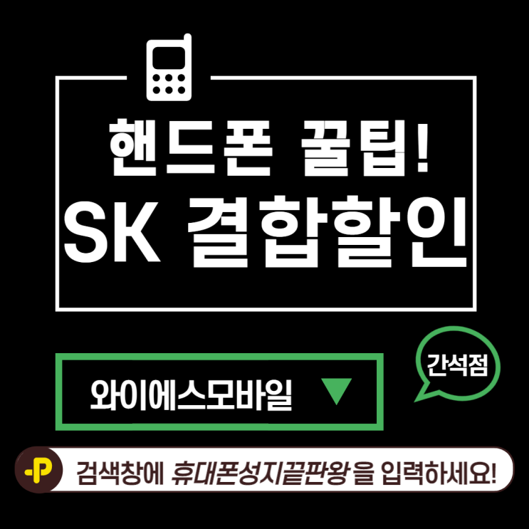  와이에스모바일 간석인천핸드폰성지부천핸드폰성지인천핸드폰 :: SK통신사 결합 할인 정보 모아 보기!!