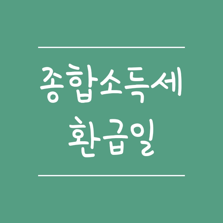 5월 종합소득세 환급일 (환급금 스미싱 주의) 5월 종합소득세 환급일 (환급금 스미싱 주의)
