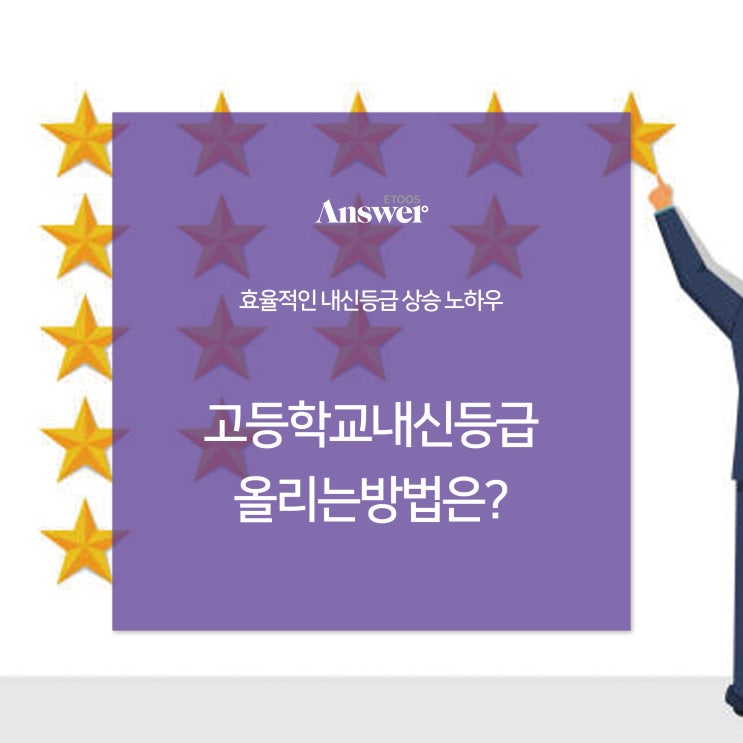  고등학교내신등급 올리는방법은?