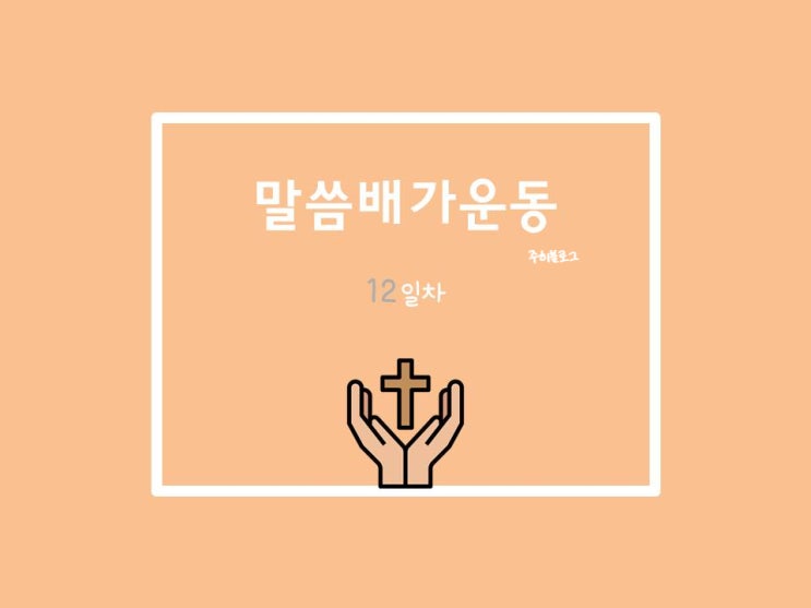  20210614 말씀배가운동 12일차