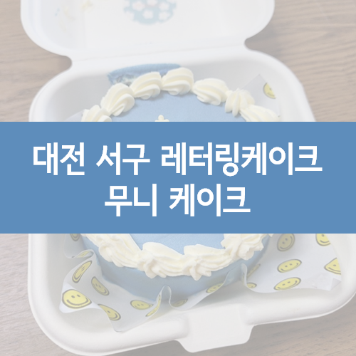 대전 서구 레터링 케이크 추천, 무니 케이크