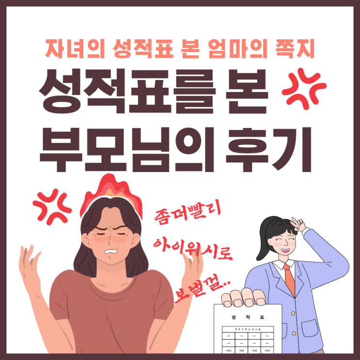 성적표를 본 엄마의 쪽지, 학교성적표.. 부모님의 반응은?