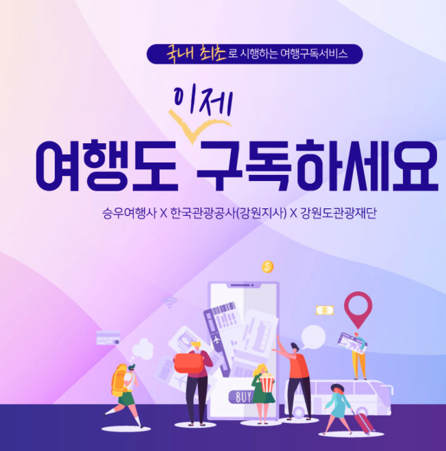  이제 여행도 ‘구독’한다. 강원도 트레킹 구독 서비스
