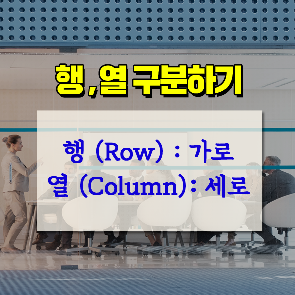 행 열 구분 부터 오른쪽 왼쪽 영어 까지 한방에 정리! : 네이버 블로그