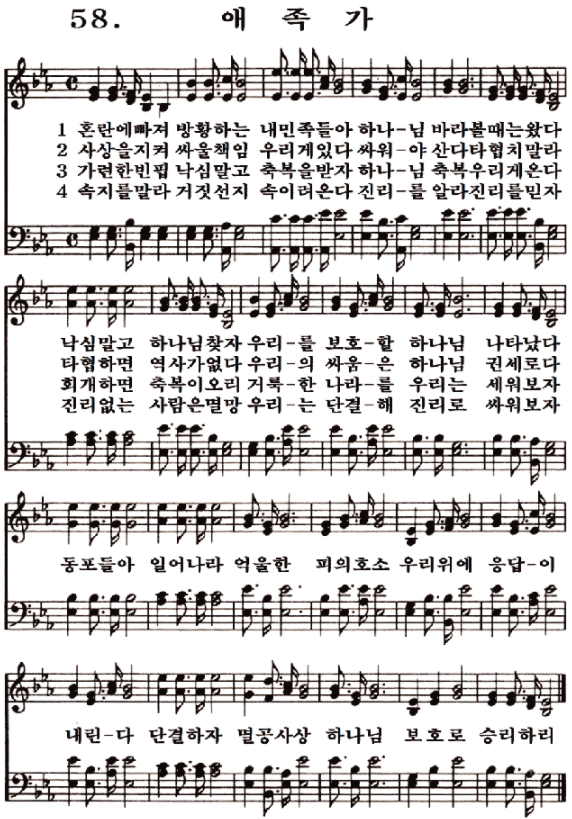 새일교회 | 새일성가 58장 애족가 새일교회 | 새일성가 58장 애족가