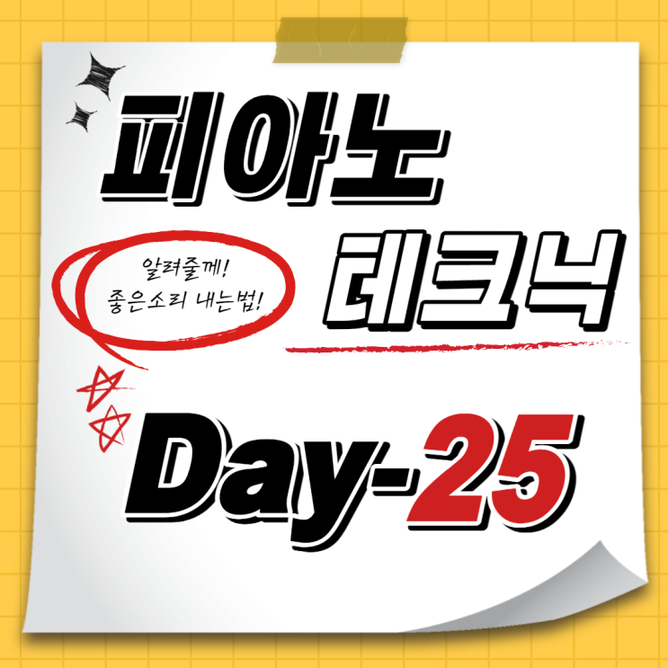  [홈트레이닝D-25일] 예쁜 소리의 비밀! 테크닉연습 (다이나톤dp3000 피아노독학기)