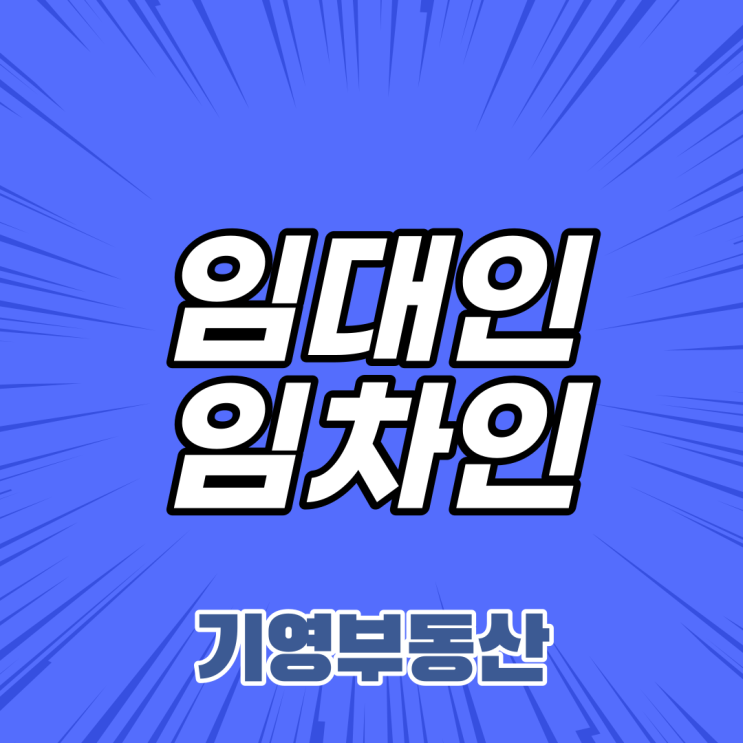  임대인, 임차인 분쟁 NO! 각각 의무에 대해 알아보자!