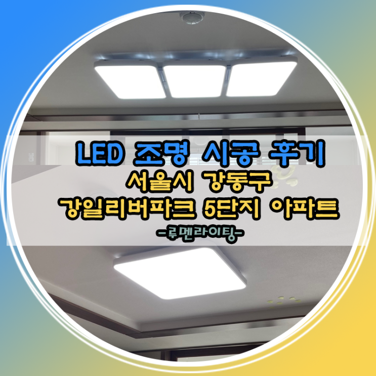 서울시 강동구 강일동 강일 리버 파크 LED조명 시공 사례 서울시 강동구 강일동 강일 리버 파크 LED조명 시공 사례