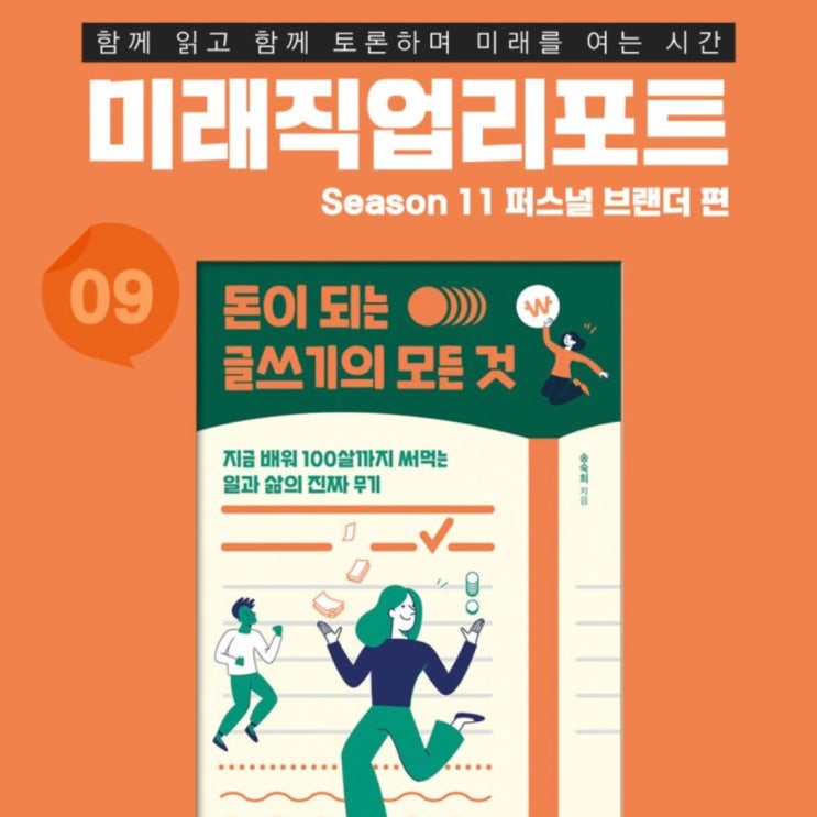  미래직업리포트 _송숙희 돈이 되는 글쓰기의 모든 것