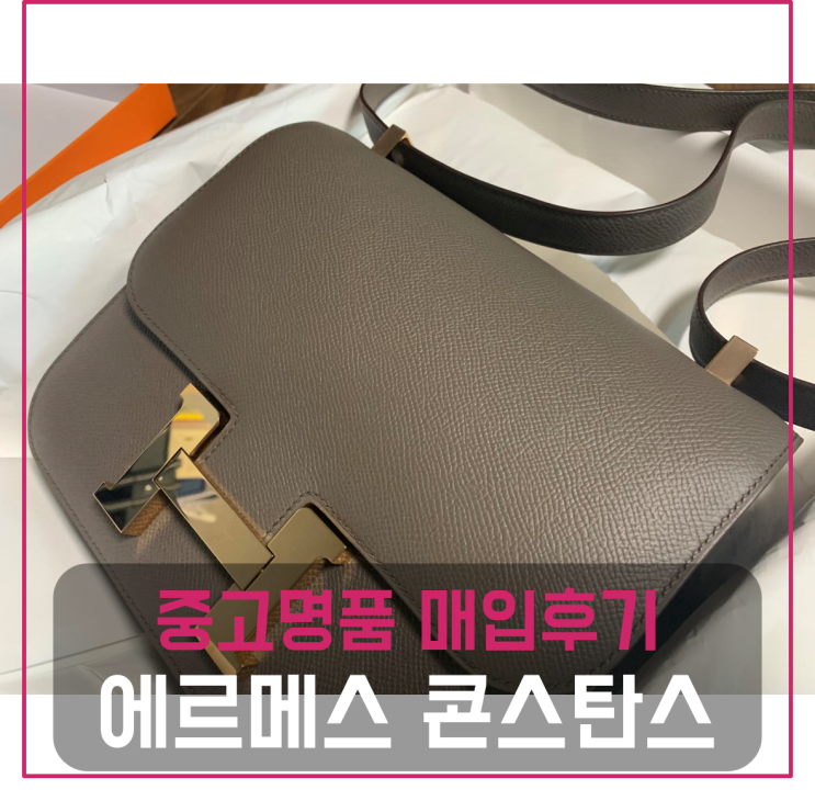  에르메스 콘스탄스백 C각인 팔기 중고매입후기 (일산거주 고객님 전국 견적비교)