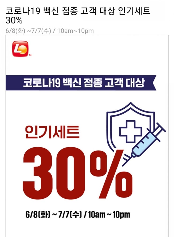  롯데리아 코로나19 백신 접종 고객 대상 인기세트 30%