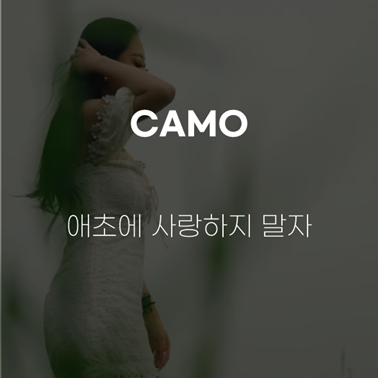 [널 좋아하는게 너무 아파] CAMO(카모)-애초에사랑하지말자(Prod.Dayrick) [가사/뮤비/해석]