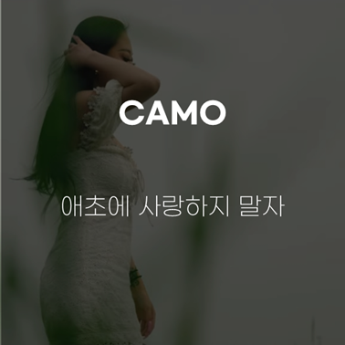  [널 좋아하는게 너무 아파] CAMO(카모)-애초에사랑하지말자(Prod.Dayrick) [가사/뮤비/해석]
