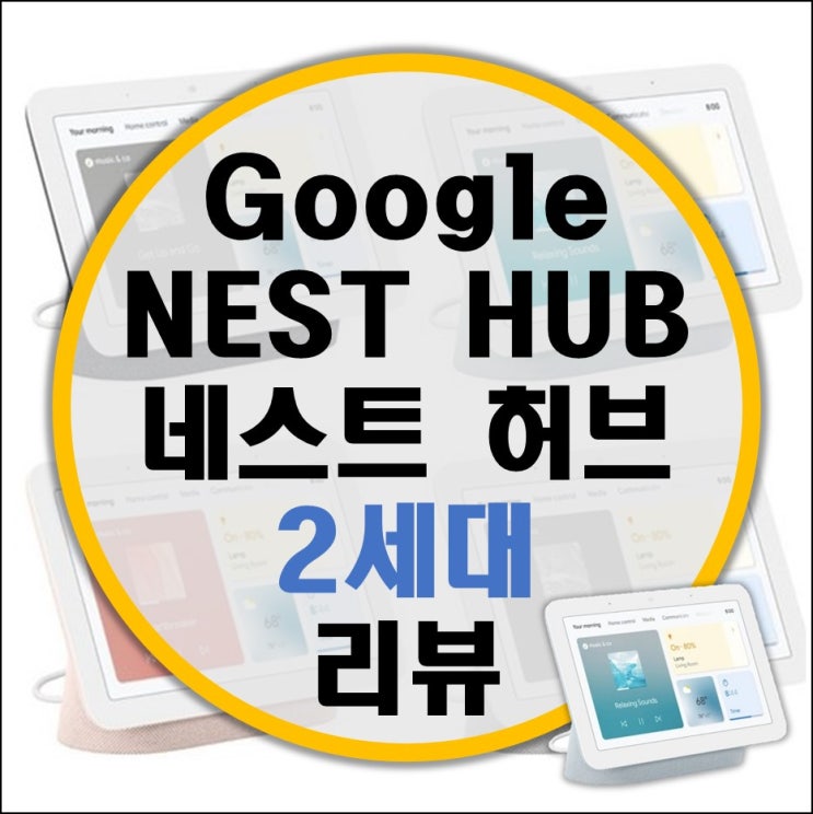 AI 스피커 구글 네스트 허브(Gooogle Nest Hub) 2세대 리뷰