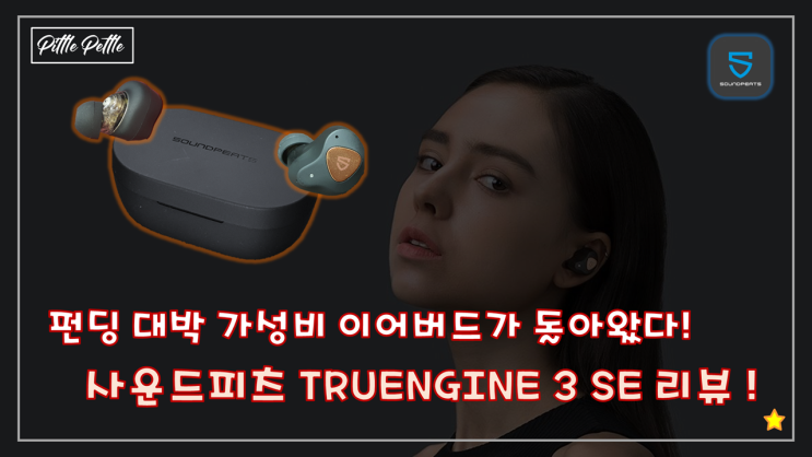  [5600% 펀딩 대박, 가성비 이어버드 트루 엔진 3 SE 어느 정도길래?] 사운드피츠 TRUENGINE (트루엔진) 3 SE 체험단 리뷰