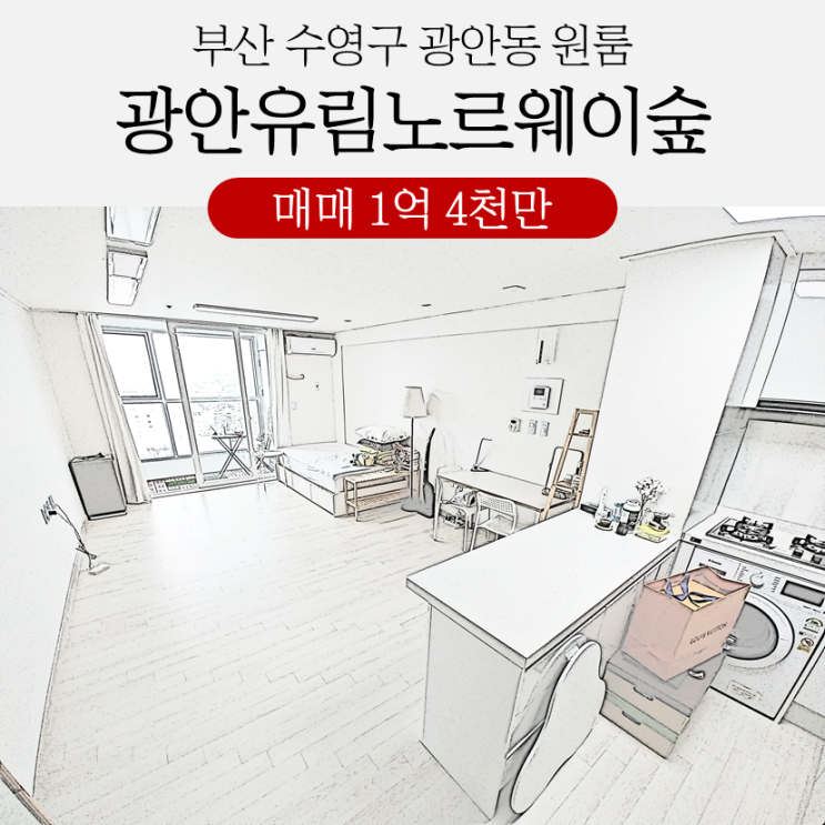 광안동원룸매매 광안유림노르웨이아침 오피스텔 실입주가능 광안동원룸매매 광안유림노르웨이아침 오피스텔 실입주가능