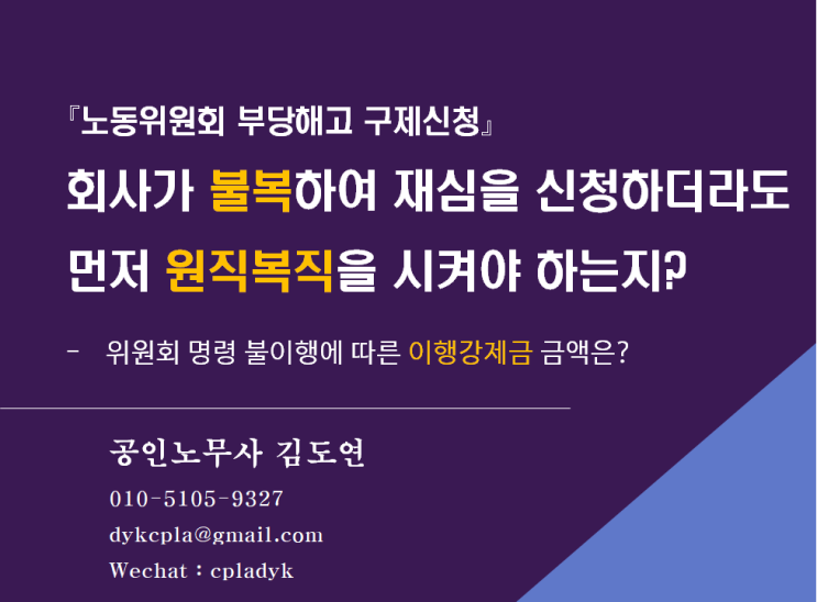  [부당해고] 『노동위원회 부당해고 구제신청』 회사가 불복하여 재심을 신청하더라도  먼저 원직복직을 시켜야 하는지? - 위원회 명령 불이행에 따른 이행강제금 금액은?