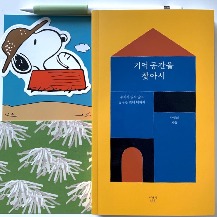  기억 공간을 찾아서: 우리가 잊지 않고 꿈꾸는 것에 대하여