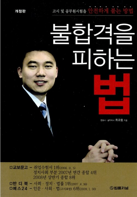 불합격을 피하는 법 - 최규호(642권)