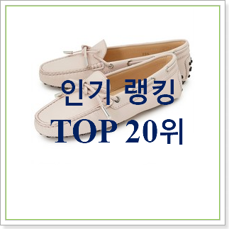 현명한소비 토즈드라이빙슈즈 꿀템 인기 성능 랭킹 20위