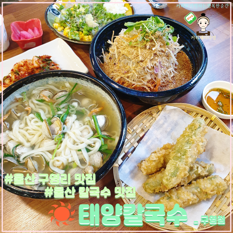  울산 구영리 맛집 태양칼국수 칼국수도 고추튀김도 맛있어요