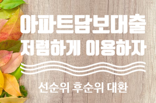  KB국민은행 시세를 통한 아파트담보대출 유리하게 이용하기