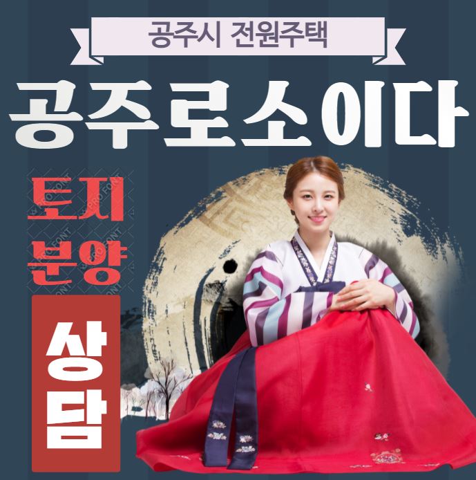  공주처럼 살고 싶다면 공주시 토지를 사라