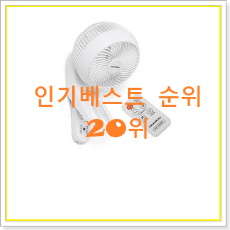  가격착한 벽걸이써큘레이터 선택 인기 성능 TOP 20위