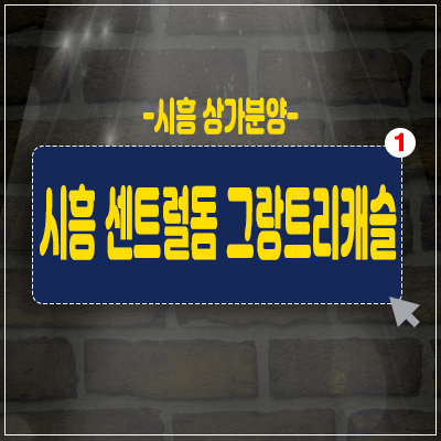 시흥센트럴돔 그랑트리캐슬 상가 분양,임대 시흥시 은계지구선점하기좋은곳 시흥센트럴돔 그랑트리캐슬 상가 분양,임대 시흥시 은계지구선점하기좋은곳