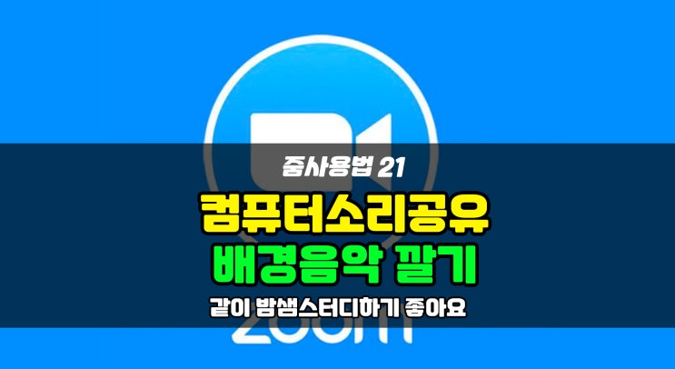  [줌 사용법21] 오디오공유, 배경음악깔기, 온라인기도회/스터디/요가/강의 (음악만깔기)