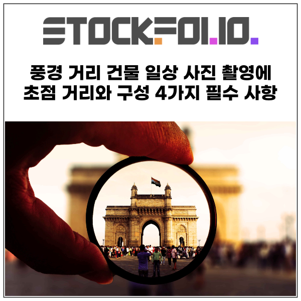  풍경 거리 건물 일상 사진 촬영 렌즈 초점 거리와 구성에 대한 알아야 할 4가지 필수 사항