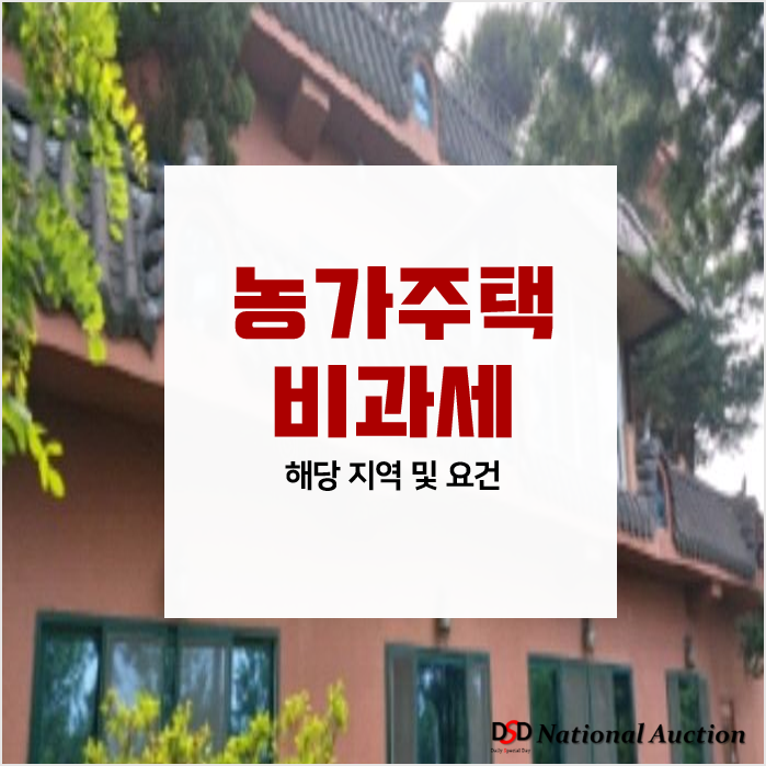 농가주택비과세 될 수 있나요? 지역 및 요건 알아보기 농가주택비과세 될 수 있나요? 지역 및 요건 알아보기