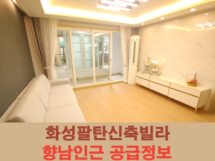  향남신축빌라 팔탄면분양 아파트형 공급정보