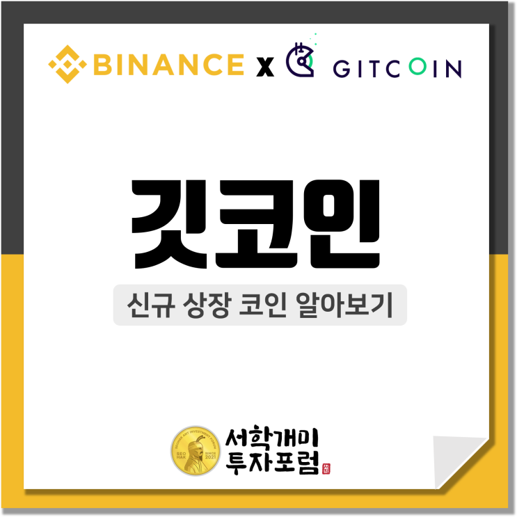  바이낸스(Binance) 신규상장 코인 :: 깃코인(GTC) 소개, 호재, 전망 알아보기