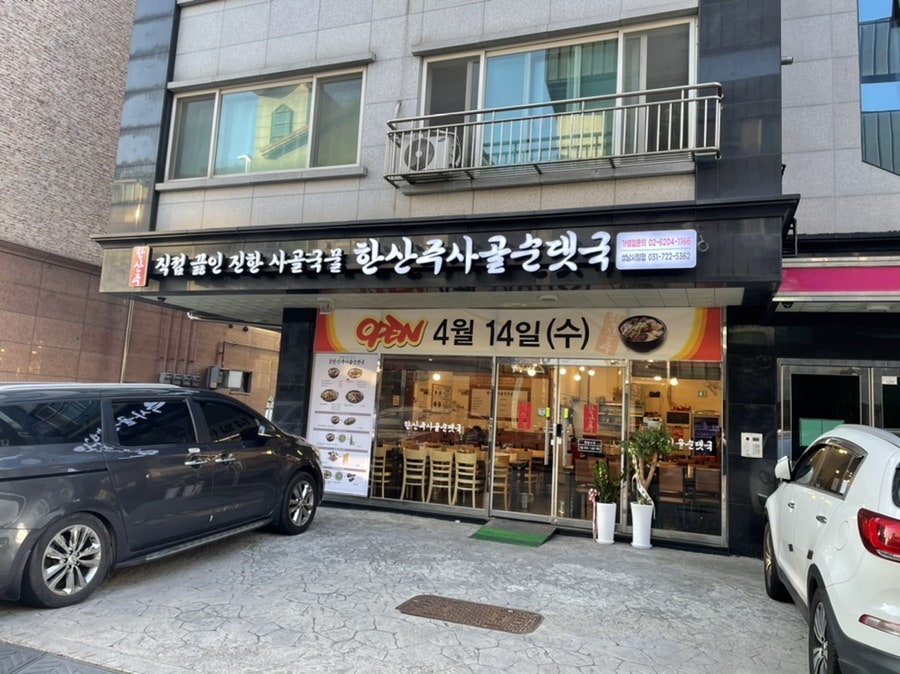 한산주사골순댓국 성남시청점 사진 1