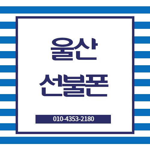  울산선불폰 통신연체자 본인명의 유심 개통