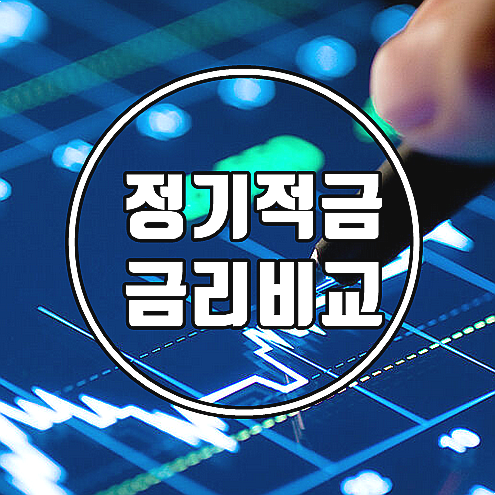  정기적금 금리비교 및 가입 유의점 (은행/저축은행/신협)