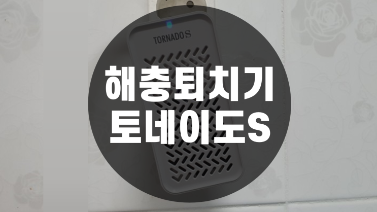  해충퇴치기 토네이도S 2개월 사용 후 결과는?