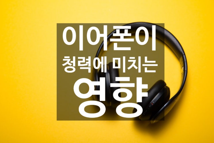  헤드폰, 이어버드가 시간이 지남에 따라 청력을 서서히 해치는 방법