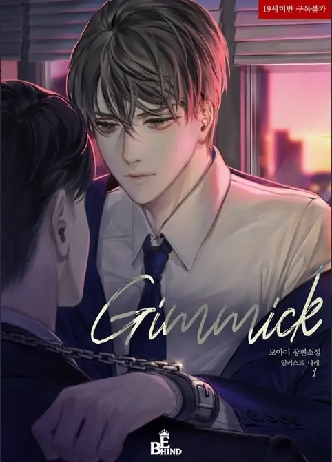  [BL 소설] Gimmick (기믹)